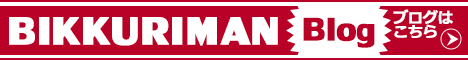 旧ビックリマン大好きブログはこちら